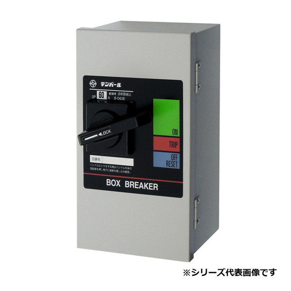 テンパール工業　BD63E20　ボックスブレーカ 配線用遮断器組込 スチール防塵ボックス 60AF 3P3E 415V 20A ※受注生産品 [§]
