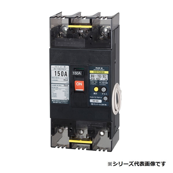 テンパール工業　BU15301EC15SV　配線用遮断器 単3中性線欠相保護付 150AF 3P2E 100/200V 150A 裏面形 過電圧検出リード線付 ※受注生産品 [&sect;]｜住宅設備機器のcoordiroom
