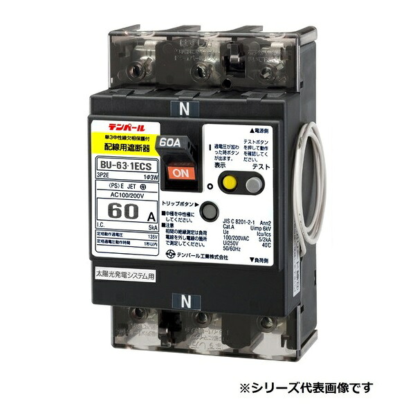 テンパール工業　BU6301ECS60V　配線用遮断器 太陽光発電システム用 60AF 3P2E 100/200V 60A 過電圧検出リード線付
