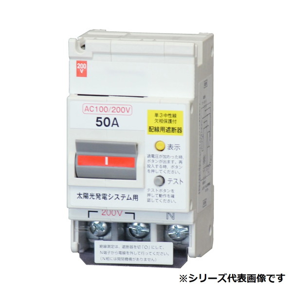 テンパール工業　BU52NS50　配線用遮断器 パールテクトブレーカ 太陽光発電システム用パワーコンディショナー側用(分岐接続) 50AF 2P2E 100/200V 50A
