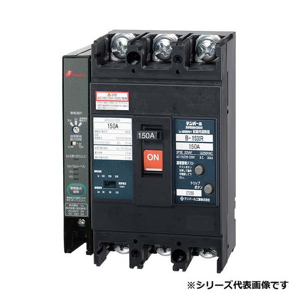 テンパール工業　B153IR15W2　I0r 漏電警報付 配線用遮断器 150AF 3P3E 200V 150A 表面形 ※受注生産品[&sect;]｜住宅設備機器のcoordiroom