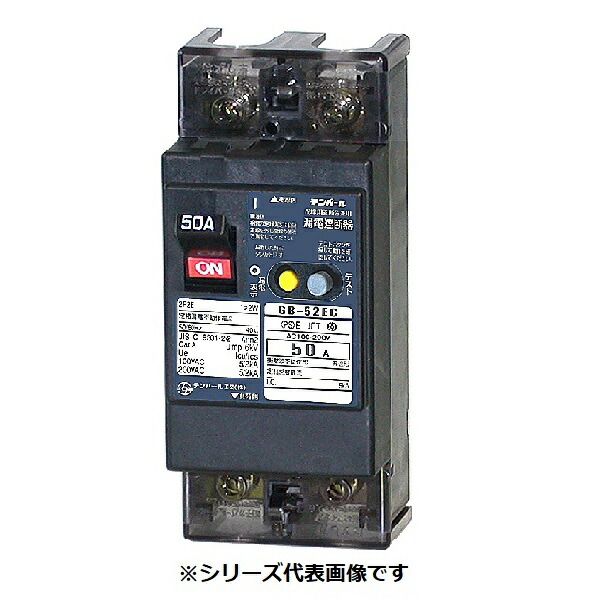 テンパール工業 52EC3015S 漏電遮断器 経済タイプ Eシリーズ OC付 裏面形 50AF 2P2E 100-200V 30A 15mA|住宅設備機器のcoordiroom