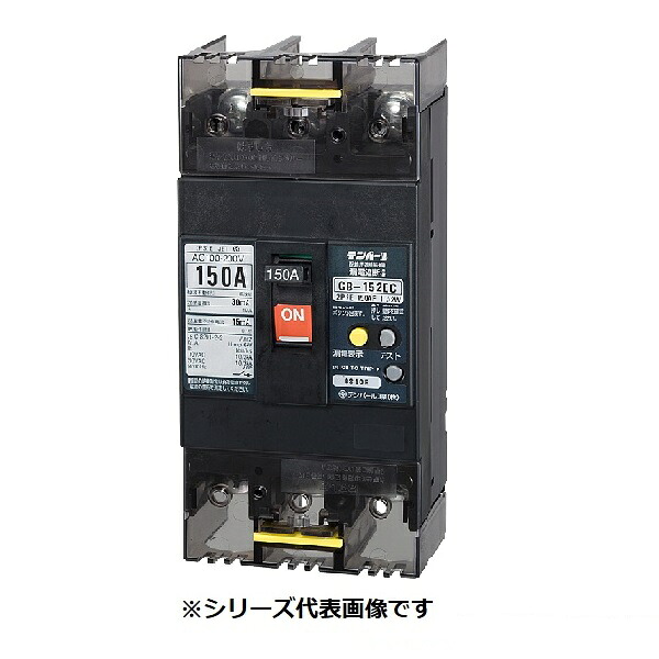 テンパール工業　152EC15W2L　漏電遮断器 経済タイプ Eシリーズ OC付 表面形 150AF 2P2E 100-200V 150A 100/200/500mA ※受注品 [&sect;]｜住宅設備機器のcoordiroom