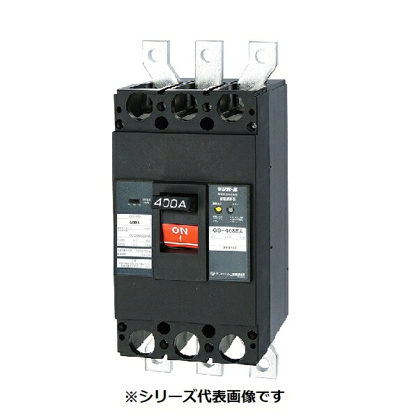 テンパール工業　403EA40W2S　漏電遮断器 経済タイプ Eシリーズ OC付 裏面形 400AF 3P3E 200-415V 400A 100/200/500mA ※受注品 [&sect;]｜住宅設備機器のcoordiroom