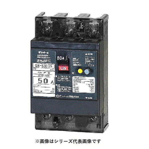 テンパール工業　53ECS5030　漏電遮断器 太陽光発電システム用 OC付 表面形 50AF 3P3E 100-200V 50A 30mA