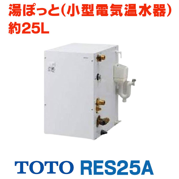 【楽天市場】[在庫あり] 電気温水器 TOTO RES06A 湯ぽっと（小型