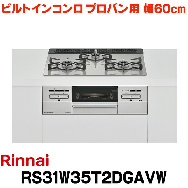 リンナイ 【RS31W35T2DGAVW プロパン用】 ビルトインコンロ プロパン 60cm 強火力(左・右) Mytone(マイトーン) シルキーシルバー ココットプレート付 (RHS31W35T2DGVWの後継品)|住宅設備機器のcoordiroom