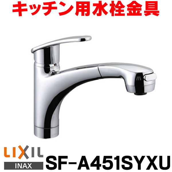 楽天市場】水栓金具 INAX/LIXIL SF-HM451SYXU キッチン用