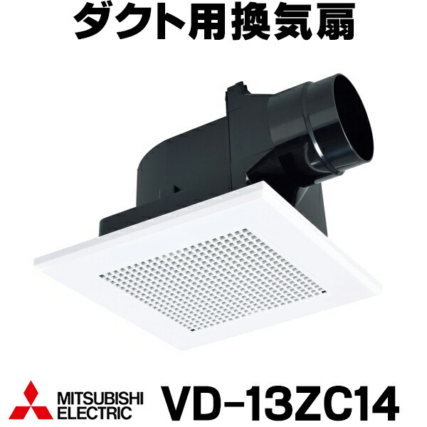 楽天市場】【VD-18ZC14】三菱 天井埋込形換気扇 低騒音タイプ ダクト用