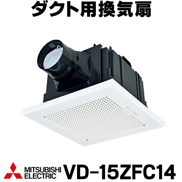 MITSUBISHI VD-15ZFC14 換気扇　新品未開封 三菱電機 【在庫あり】2部屋用 三菱 換気扇 【VD-15ZFC14