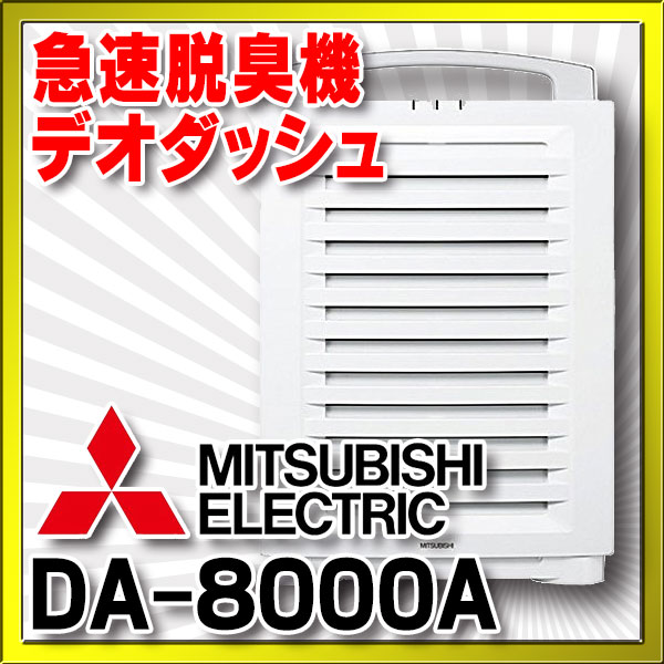 空気清浄機 三菱 DA-8000A(W) ホワイト デオダッシュ 急速脱臭機