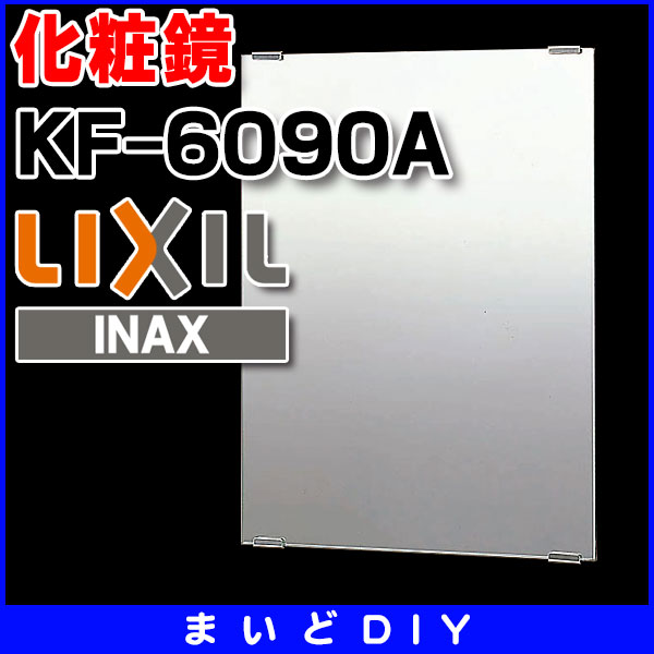 早割クーポン！ 鏡 INAX LIXIL KF-6090A 防錆化粧鏡 スタンダード www.numberz.co