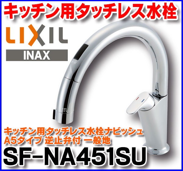 暖色系 タッチレス水栓 SF-NA451SU INAX/LIXIL - 通販 - www.icetran