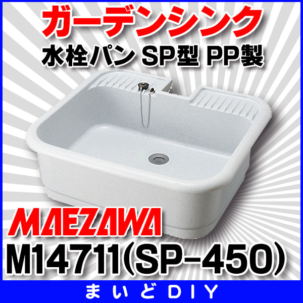 受賞店 前澤化成工業 マエザワ 水栓パン 埋め込みタイプ 抗菌仕様 SP