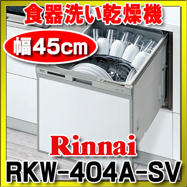 リンナイ ビルトイン食洗機 RKW-404A | ncdc-gkp.in