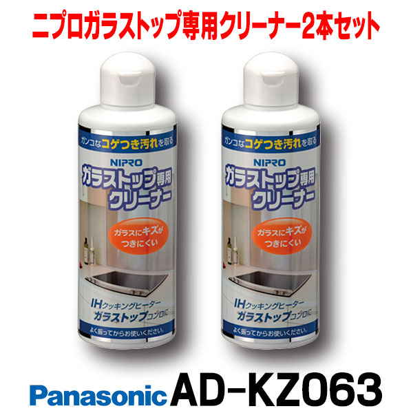 パナソニック AD-KZ063 ニプロガラストップ専用クリーナー ２本セット IHクッキングヒーター関連部材  今月限定／特別大特価