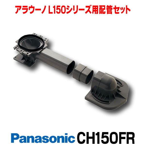 楽天市場】[在庫あり] パナソニック CH160FR アラウーノS160用