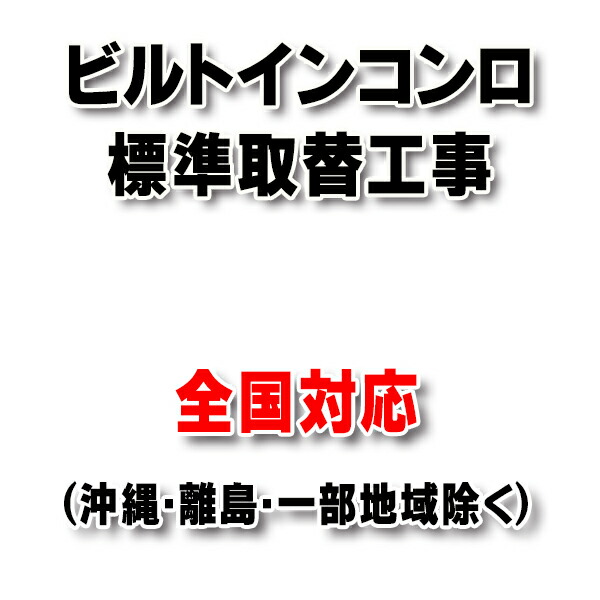 楽天市場】【全国対応(離島・一部地域除く)】設置工事