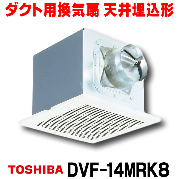 楽天市場】[在庫あり] 東芝 DVF-T14L ダクト用換気扇 スタンダード格子