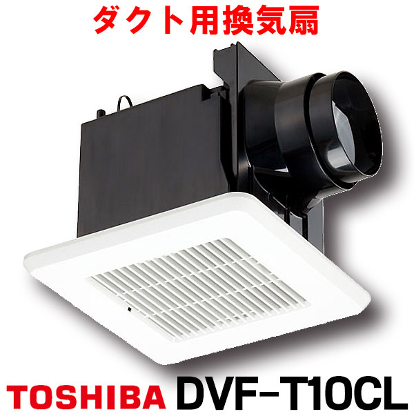 楽天市場】[在庫あり] 東芝 DVF-T10CB 換気扇 サニタリー用 トイレ