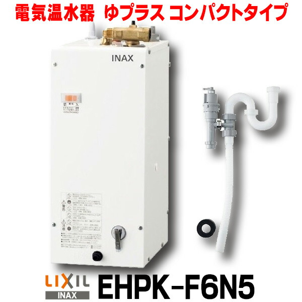 本物の EHPN-F6N5 <BR>LIXIL INAX <BR>小型電気温水器 ゆプラス <BR