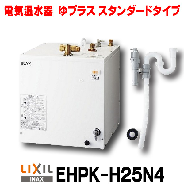 人気の店 LIXIL 小型電気温水器 EHPN-H25N3 給湯器 INAX 美品