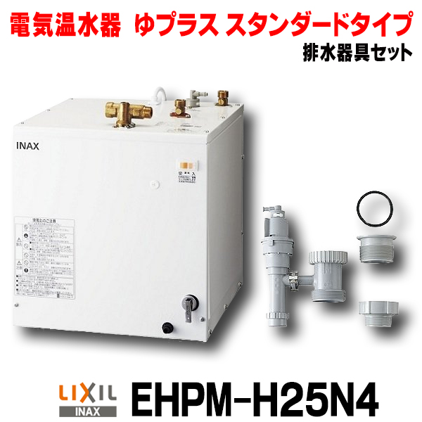 有名な LIXIL 小型電気温水器 EHPN-H25N2 給湯器 INAX 中古 美品 i9tmg