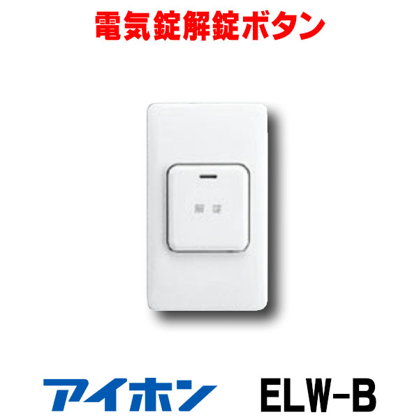 楽天市場】インターホン アイホン EL-PJP-EA 電気錠コントローラー 