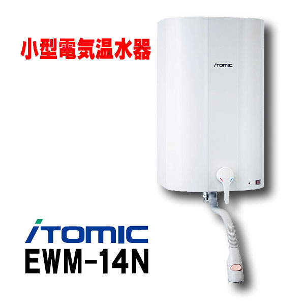 楽天市場】小型電気温水器 イトミック ES-30N3B ES-N3シリーズ 楽天市場】小型電気温水器 イトミック ES-30N3B ES-N3シリーズ
