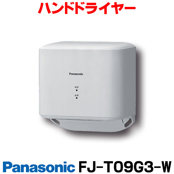 『在庫あり』 FJ-T09G3-W　パナソニック ハンドドライヤー パワードライ コンパクト形 水受け無し 壁掛け式 ホワイト [☆2]｜住宅設備機器のcoordiroom