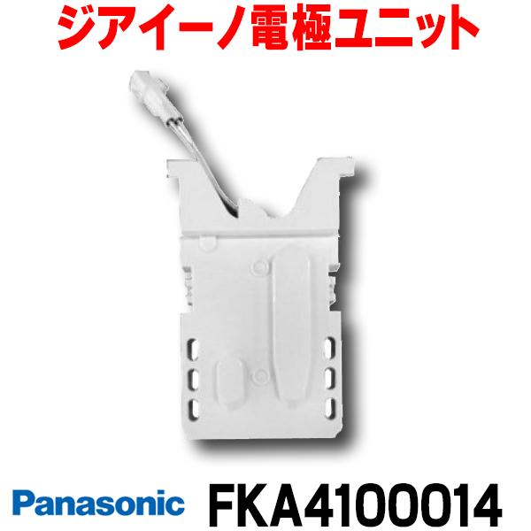 楽天市場】FKA4100016 電極ユニット 【 純正品 】 ジアイーノ 用