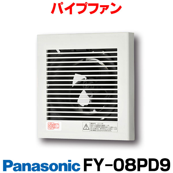 【楽天市場】【最大42倍お買い物マラソン】【在庫あり】パナソニック FY-08PD9D 換気扇 パイプファン 居室 洗面所 トイレ 用  8cmプロペラファン 排気形 速結端子 (FY-08PD8D-W・FY-08PD8D-C後継品) [☆2【あす楽関東】] : 住宅設備