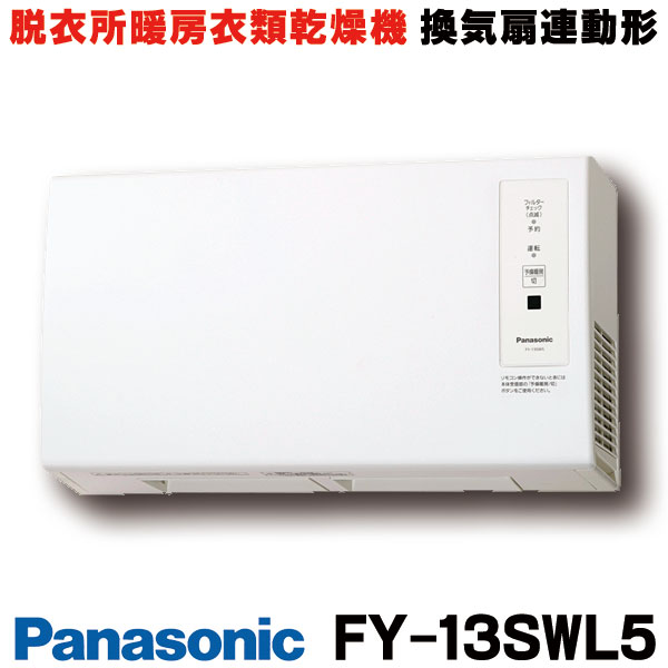 楽天市場】『在庫あり』 パナソニック FY-13SWL5 脱衣所暖房衣類乾燥機