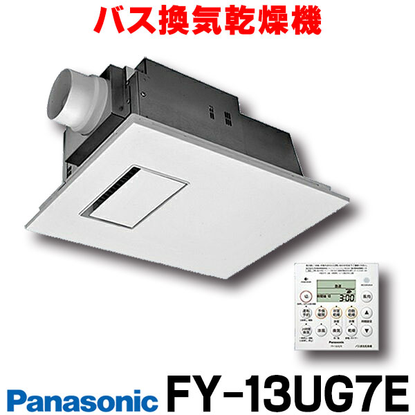 楽天市場】[在庫あり] パナソニック FY-13UG7E 浴室暖房乾燥機