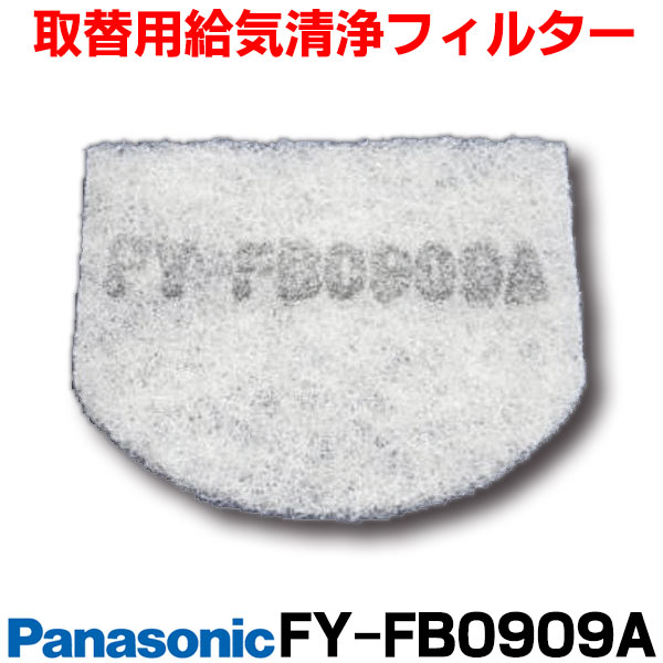 楽天市場】【最安値挑戦中！最大25倍】【在庫あり】 FY-FDC1011A 換気扇部材 パナソニック 交換用給気清浄フィルター 給気形パイプファン(FY -08PS8D、PS8VD)用 プリーツタイプ [☆【あす楽関東】] : 住宅設備機器のcoordiroom