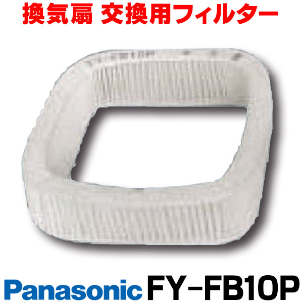 楽天市場】【最安値挑戦中！最大25倍】【在庫あり】換気扇部材 パナソニック FY-FST20 取替用フィルター （樹脂製２枚入） 適用機種：FY- 20PH2?5 FY-20EH2?5 FY-20YH2?3 [☆] : 住宅設備機器のcoordiroom