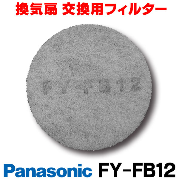 楽天市場】【最安値挑戦中！最大25倍】【在庫あり】換気扇交換用フィルター パナソニック FY-FB10P/FYFB10P [☆◇【あす楽関東】] :  住宅設備機器のcoordiroom