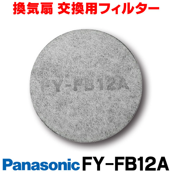 楽天市場】【最安値挑戦中！最大25倍】【在庫あり】換気扇部材 パナソニック FY-FST20 取替用フィルター （樹脂製２枚入） 適用機種：FY- 20PH2?5 FY-20EH2?5 FY-20YH2?3 [☆] : 住宅設備機器のcoordiroom