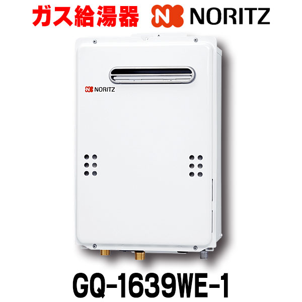 楽天市場】[在庫あり] ノーリツ 【GQ-1639WS-1 都市ガス用 15A】 給湯器 16号 ガス給湯器 リモコン別売 屋外壁掛形(PS標準設置)  ☆2 【あす楽関東】 : 住宅設備機器のcoordiroom