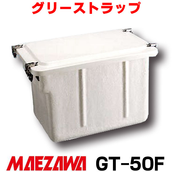 高品質の人気 床置き型 GT-F 前澤化成工業 FRP製 容量50L グリーストラップ 小容量 業務用厨房機器・用品