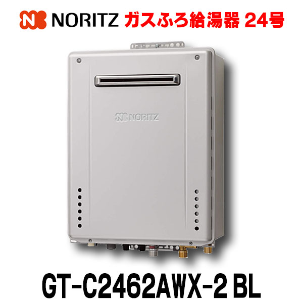 楽天市場】【最安値挑戦中！最大25倍】【在庫あり】ノーリツ 【GT-C2462SAWX-2 BL プロパン用】 ガスふろ給湯器 設置フリー形 シンプル( オート) エコジョーズ 24号 屋外壁掛形 リモコン別売 [☆2] : 住宅設備機器のcoordiroom