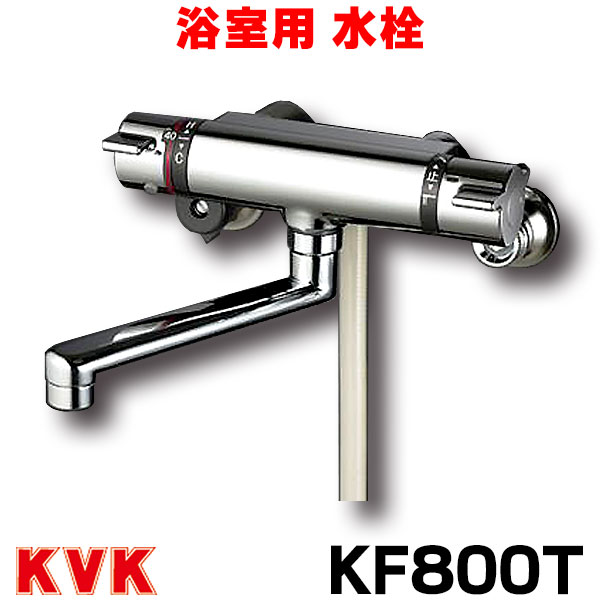 KVK サーモスタット式シャワー水栓 KF800T KVK 【KF800T】 《KJK》 サーモスタット混合水栓 壁