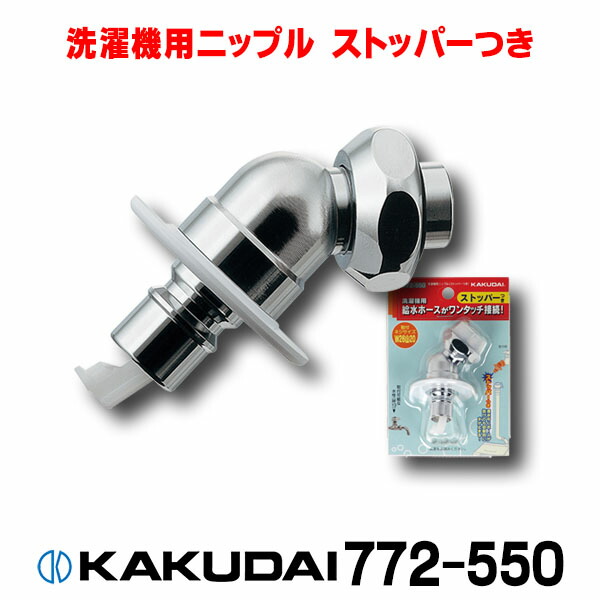 楽天市場】【最安値挑戦中！最大25倍】洗濯機給水関連 カクダイ 772-545 洗濯機用ニップル(ストッパーつき) [〒] :  住宅設備機器のcoordiroom