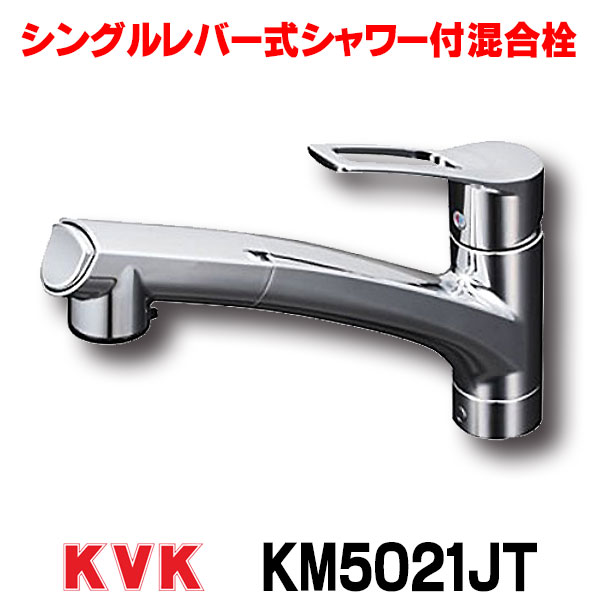 KVK KM5021T 流し台用ハンドシャワー付シングルレバー式混合栓 シングルシャワー付混合栓：KM5021T｜キッチン用水栓：台付1穴