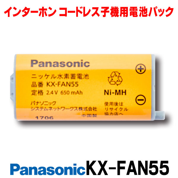 楽天市場 最安値挑戦中 最大25倍 在庫あり パナソニック インターホン Kx Fan55 コードレス子機用電池パック あす楽関東 住宅設備機器のcoordiroom