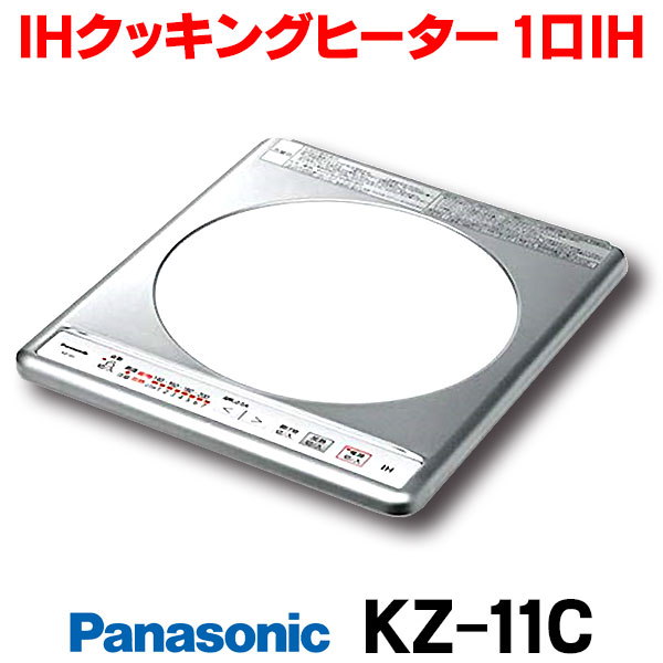 楽天市場】[在庫あり] パナソニック 【KZ-11C 4台セット 1梱包】 IHクッキングヒーター ビルトイン 1口 KZ-11BP後継品  ☆2【あす楽関東】 : 住宅設備機器のcoordiroom