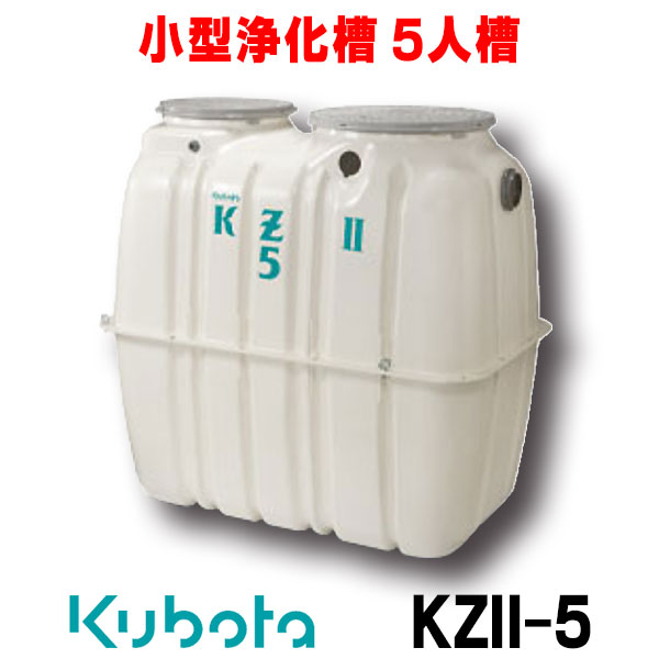 クボタ KZII-5 浄化槽 小型浄化槽 5人槽 コンパクト高度処理型 価格