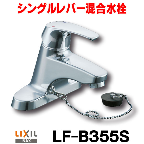 即決】INAX/LIXIL LF-B355S 水栓金具 洗面器・手洗器用 シングルレバー混合栓 EC・センターセット ビーフィット ゴム栓式 [☆2] 
