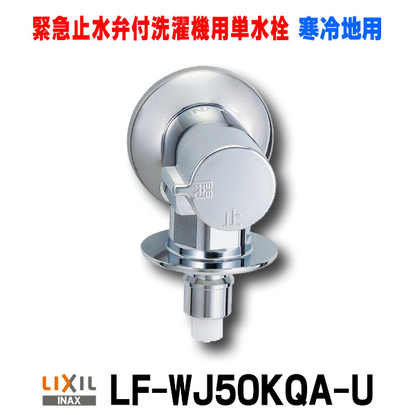 楽天市場】[在庫あり] INAX/LIXIL LF-WJ50KQA 緊急止水弁付洗濯機用単