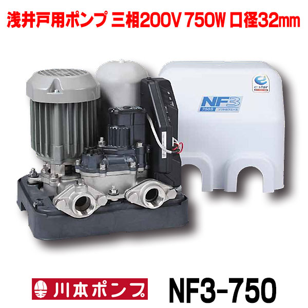 川本 インバータ家庭用ポンプ　NF3-750　ソフトカワエース浅井戸用 単独運転タイプ 三相200V 750W 口径32mm ♪